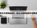 通化密云大型网站制作（密云大型网站制作招聘信息）