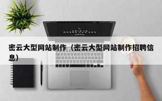 通化密云大型网站制作（密云大型网站制作招聘信息）
